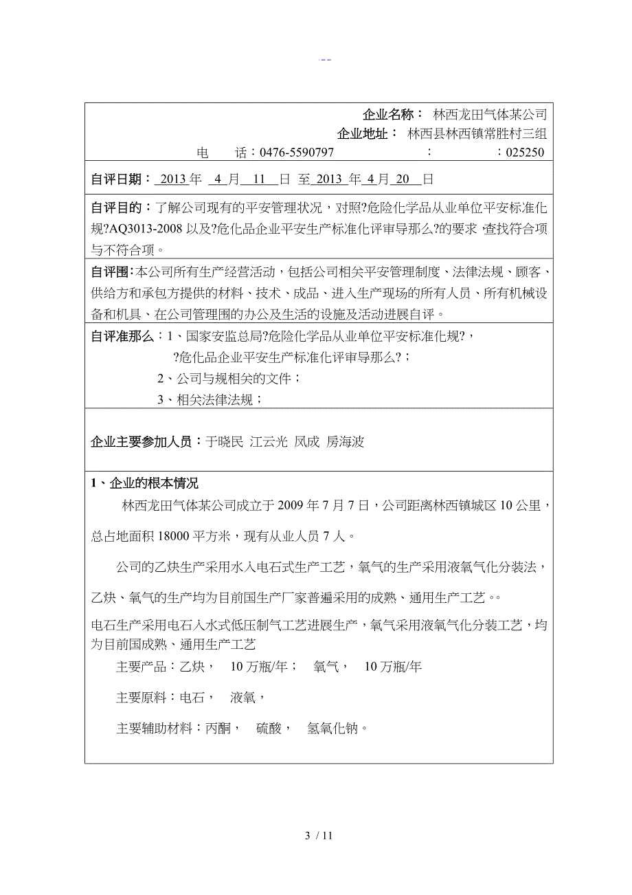 危化品企业安全标准化自评报告（有内容）_第3页