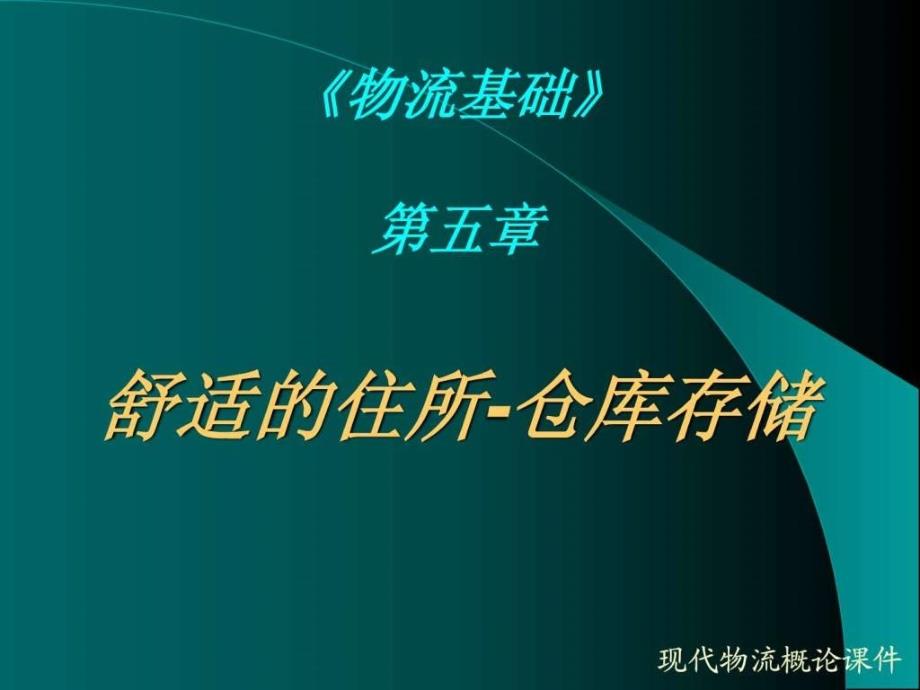 物流基础第四章仓库存储.ppt_第3页