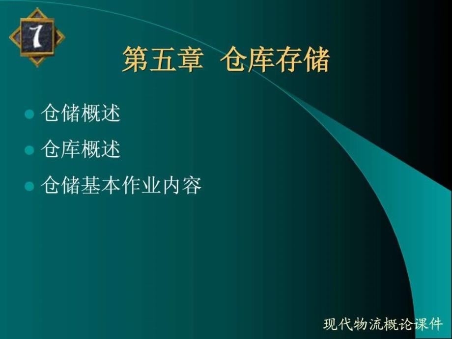 物流基础第四章仓库存储.ppt_第4页