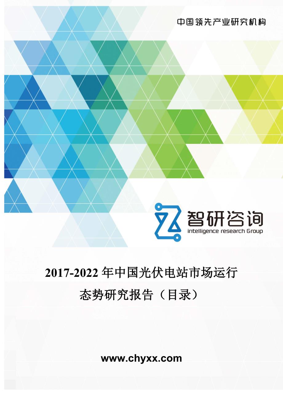 2017-2022年中国光伏电站市场运行态势研究报告(目录)_第1页