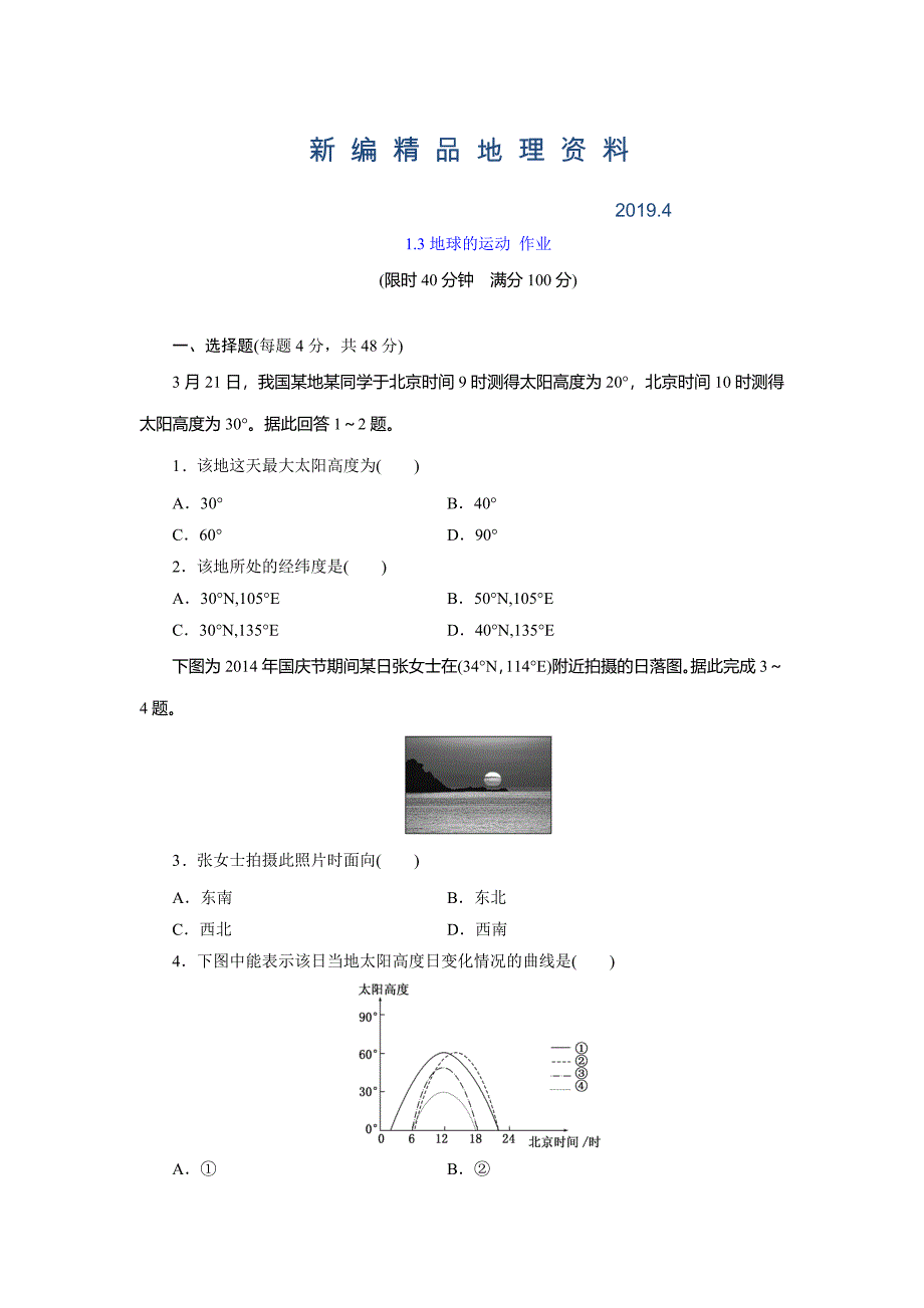 新编【湘教版】地理必修一：1.3地球的运动1同步练习及答案_第1页