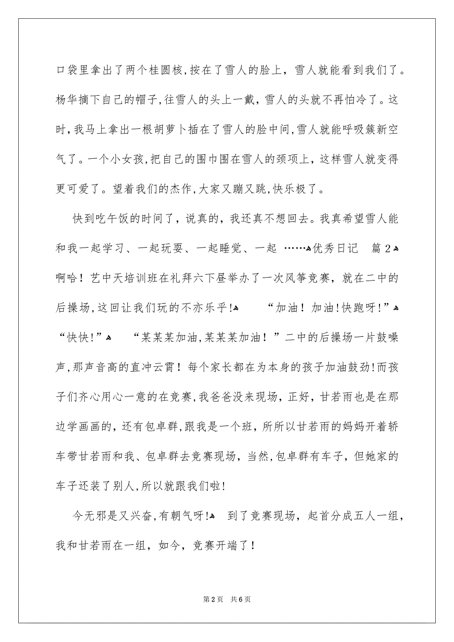 关于优秀日记四篇_第2页