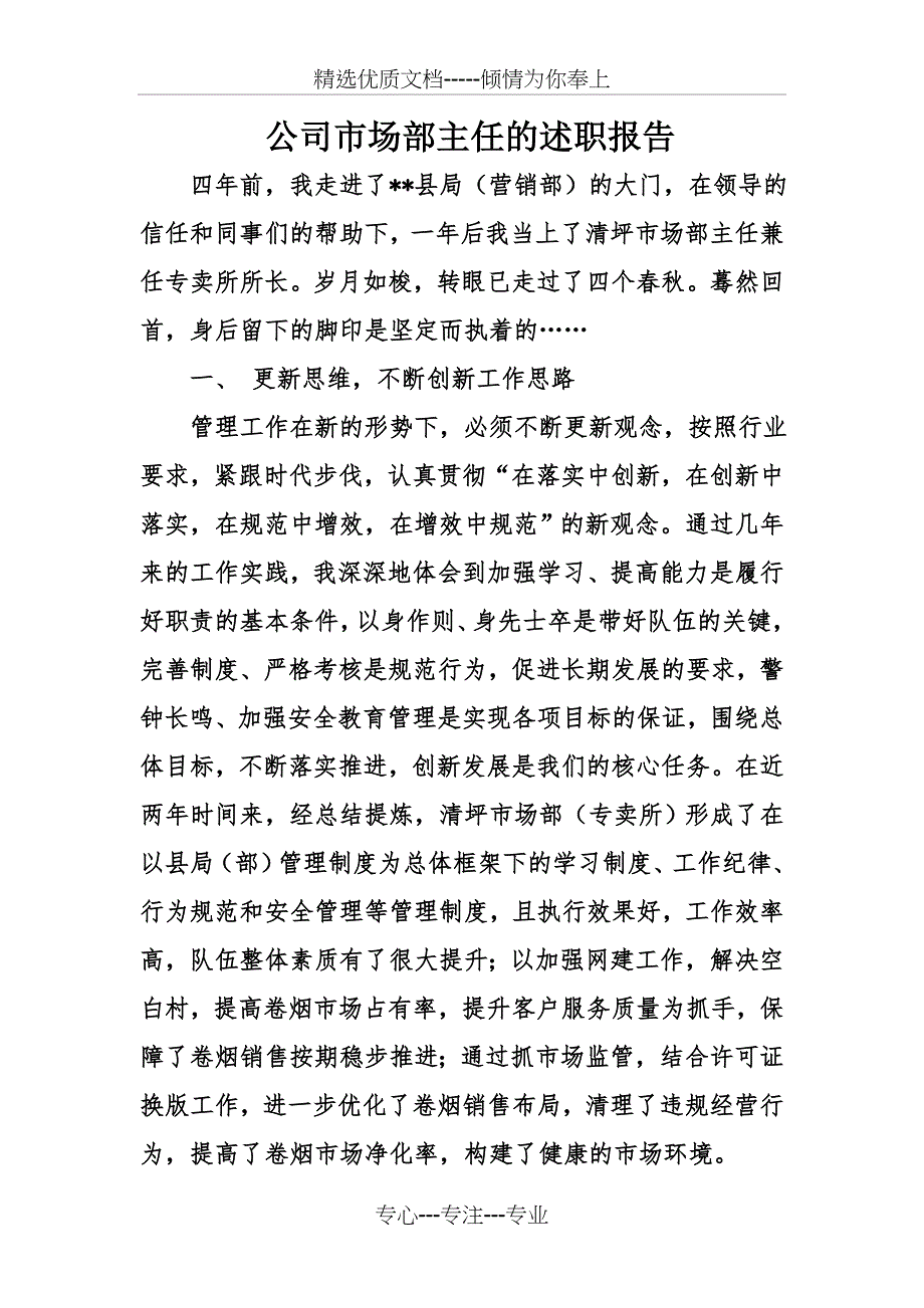 公司市场部主任的述职报告_第1页