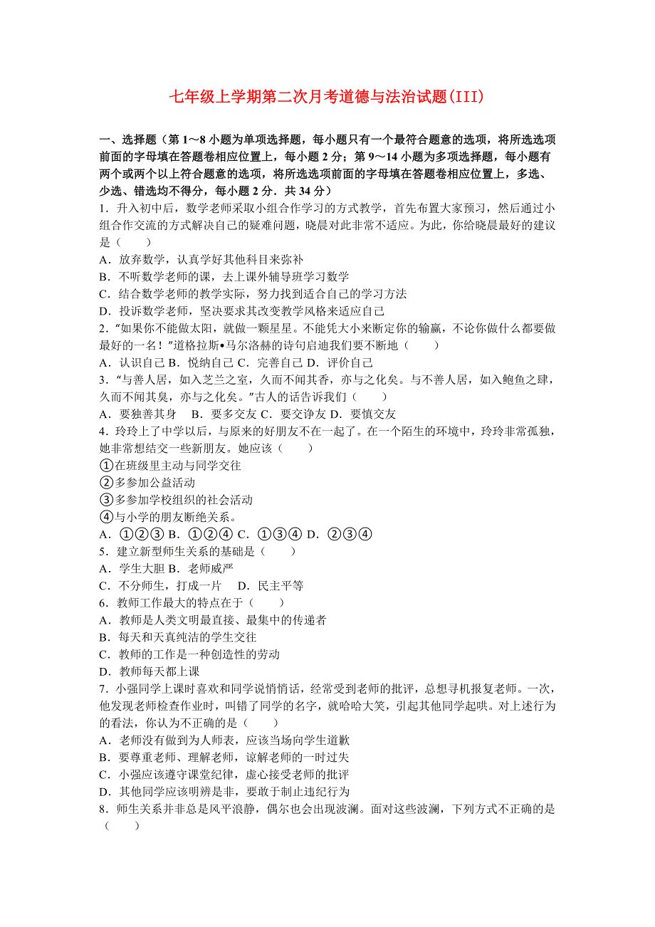 七年级上学期第二次月考道德与法治试题(III)_第1页