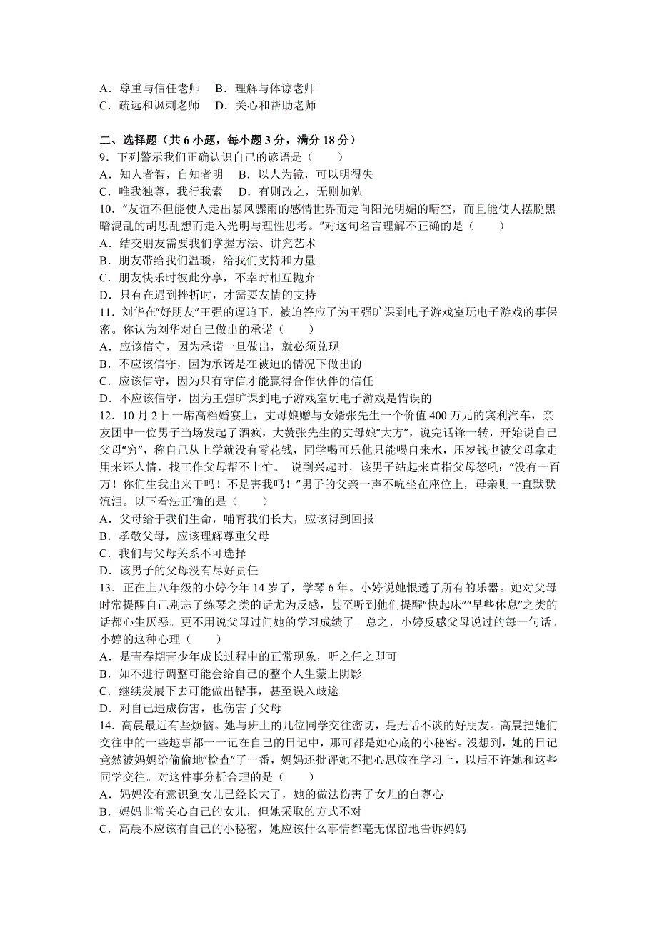 七年级上学期第二次月考道德与法治试题(III)_第2页