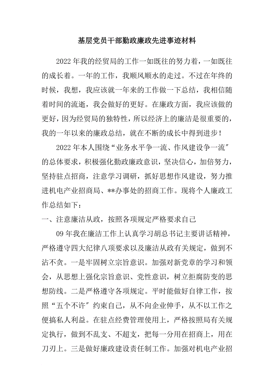 基层党员干部勤政廉政先进事迹材料_第1页