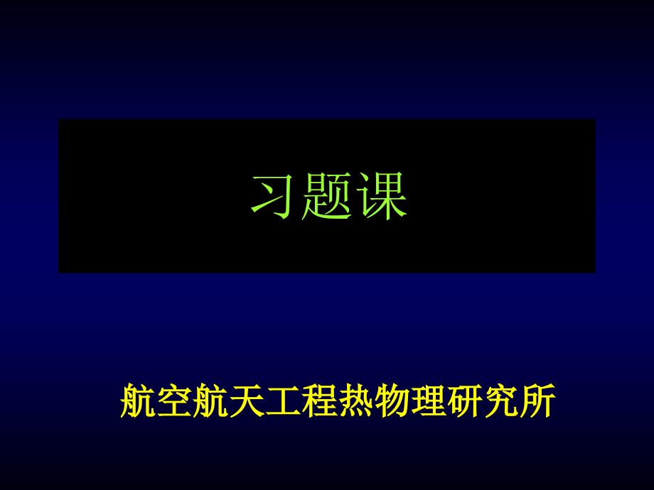 传热学习题课复习_第1页