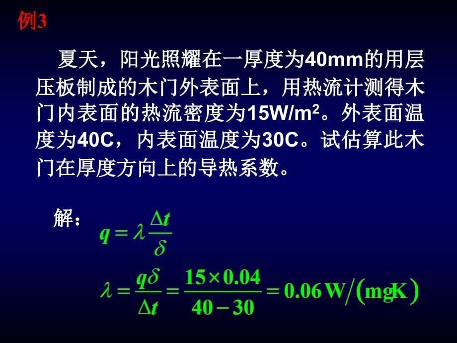 传热学习题课复习_第5页