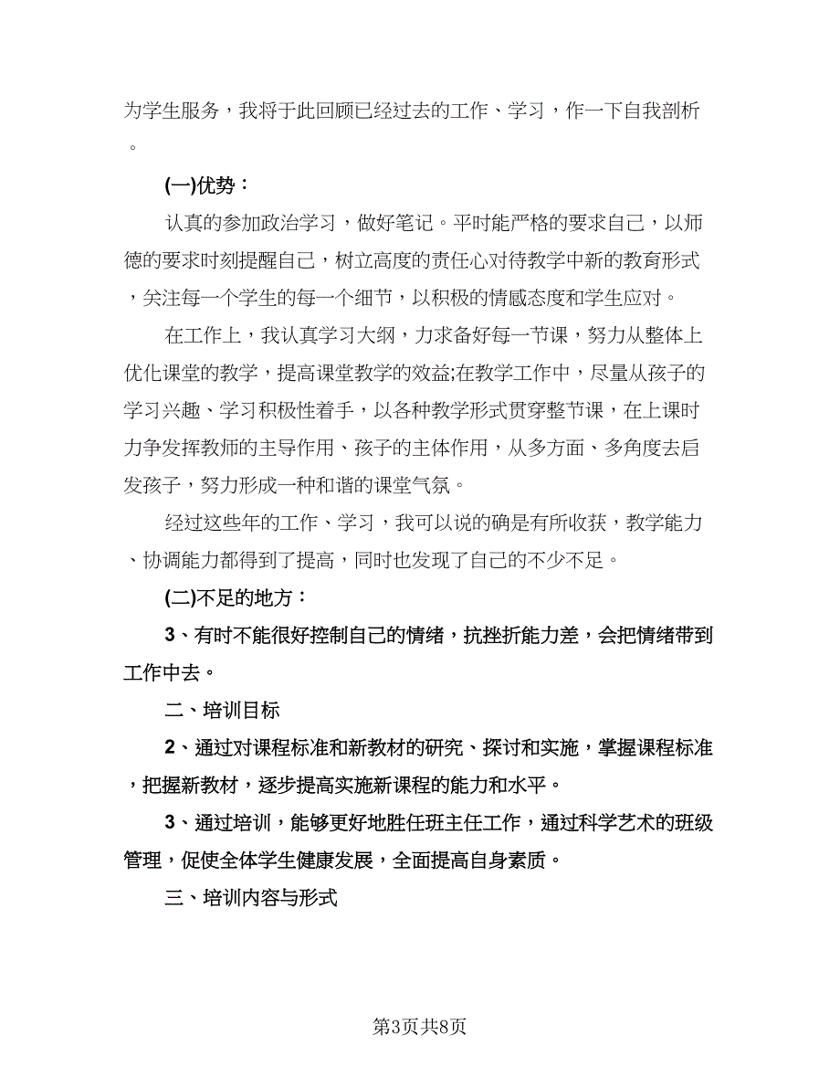 中学班主任培训计划（四篇）.doc_第3页