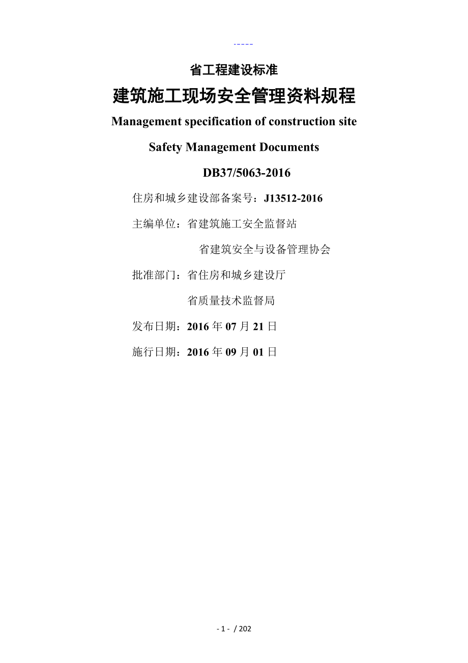 山东省最新安全资料管理规范流程_第2页