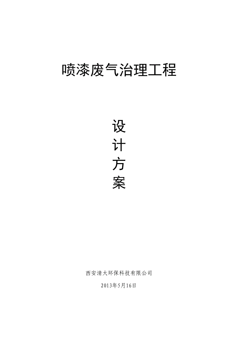 喷漆车间废气处理方案.doc_第1页