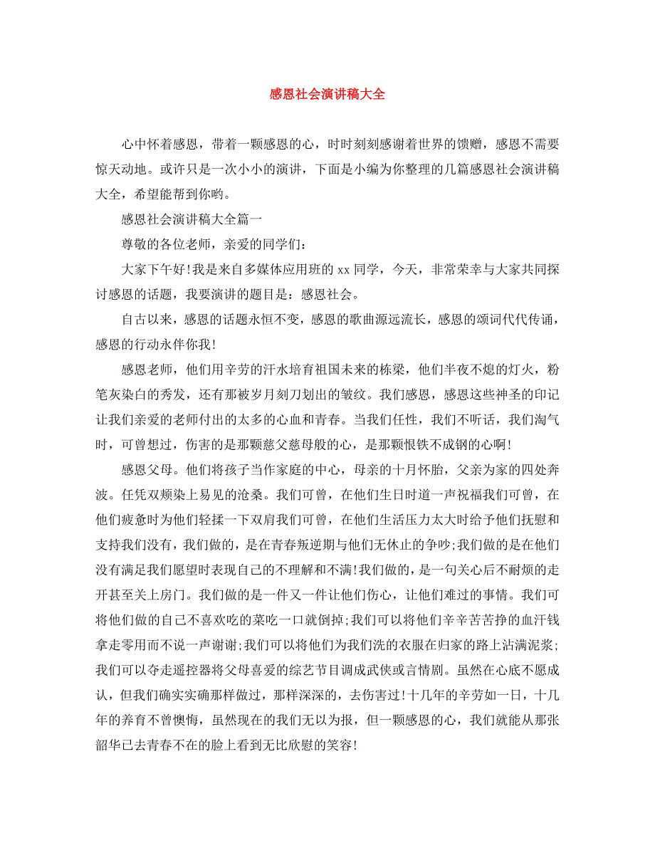 2023年感恩社会演讲稿大全.docx_第1页