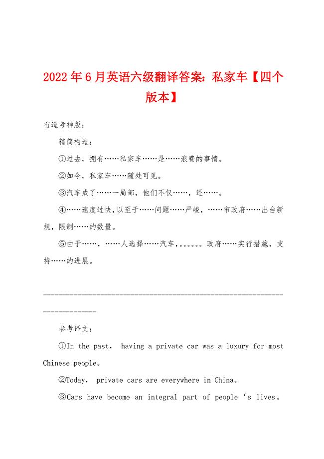 2022年6月英语六级翻译答案：私家车【四个版本】.docx