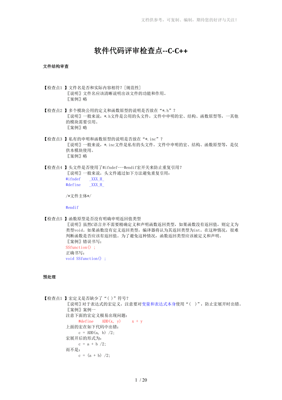 软件代码评审检查点CC_第1页