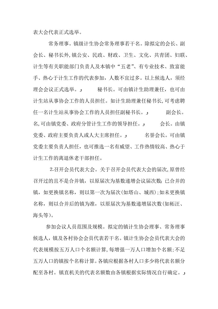 基层计划生育整建及换届工作意见_第4页