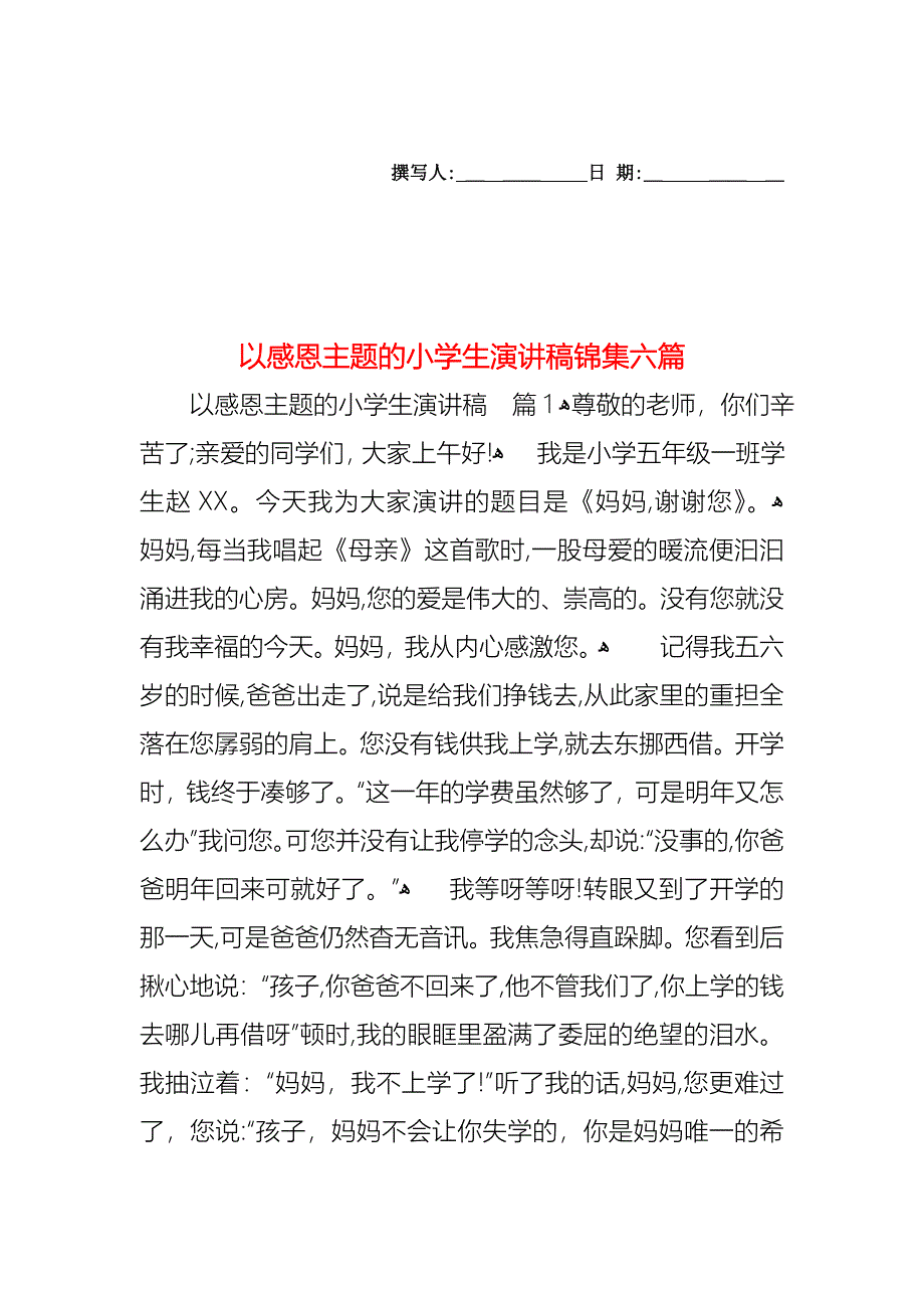 以感恩主题的小学生演讲稿锦集六篇_第1页