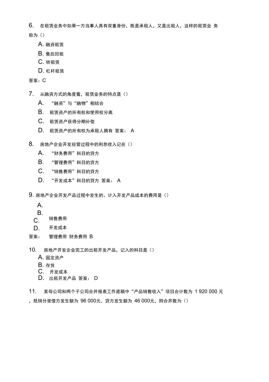 高级财务会计答案_第2页