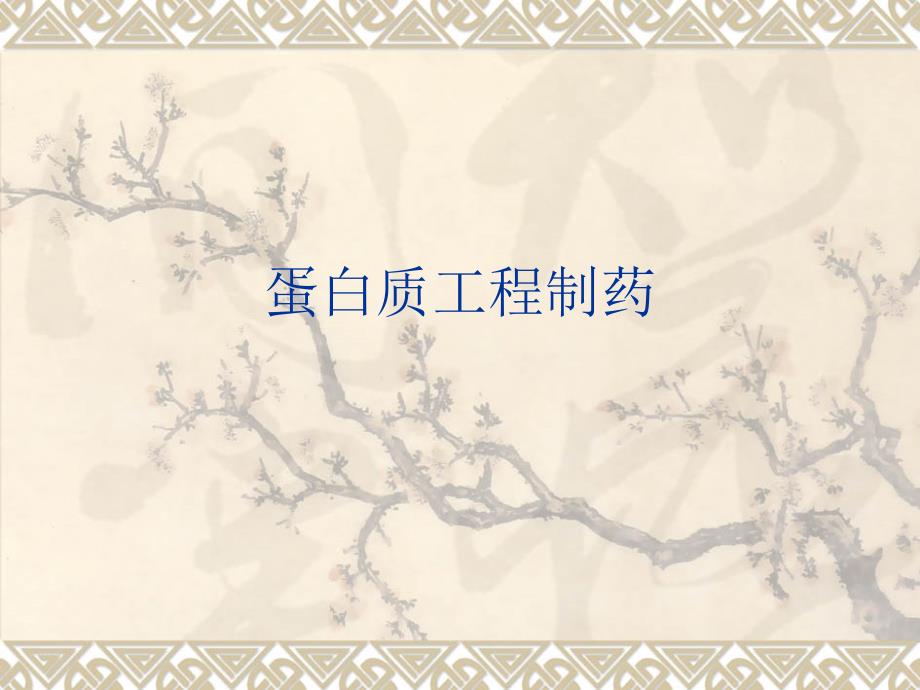 蛋白质工程制药1_第1页