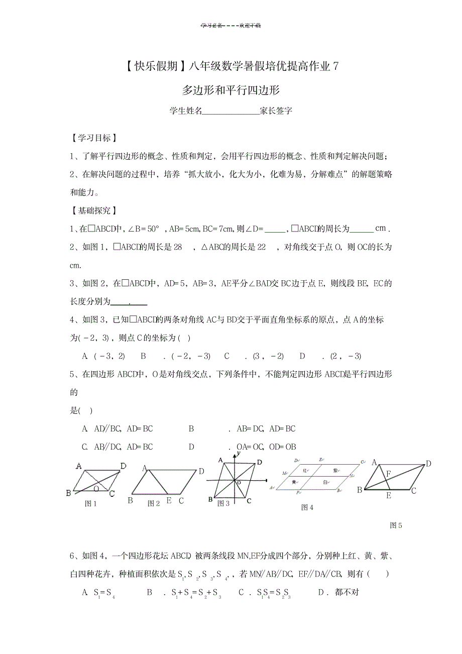 八年级数学下册(多边形和平行四边形)精编练习_中学教育-中考_第1页