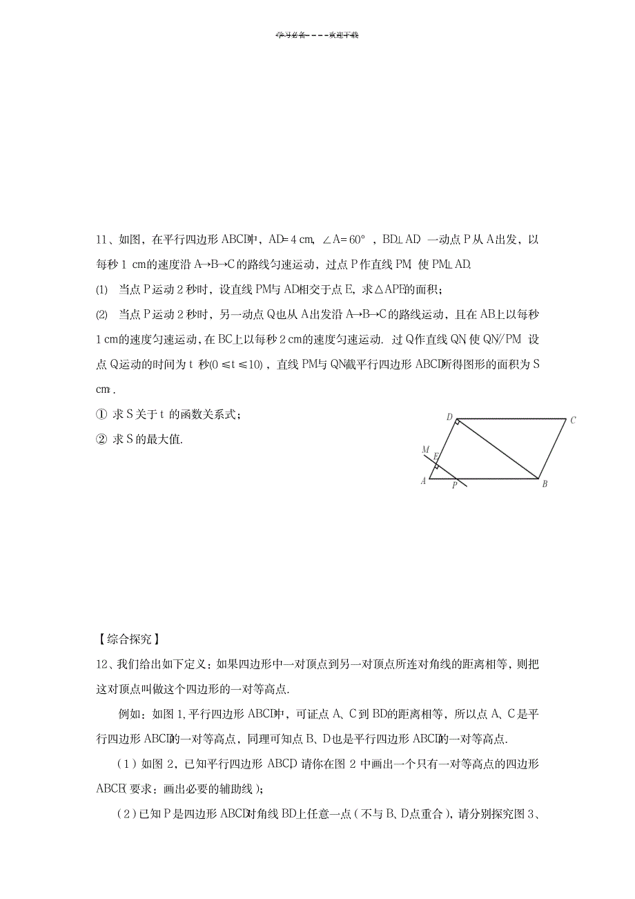 八年级数学下册(多边形和平行四边形)精编练习_中学教育-中考_第3页