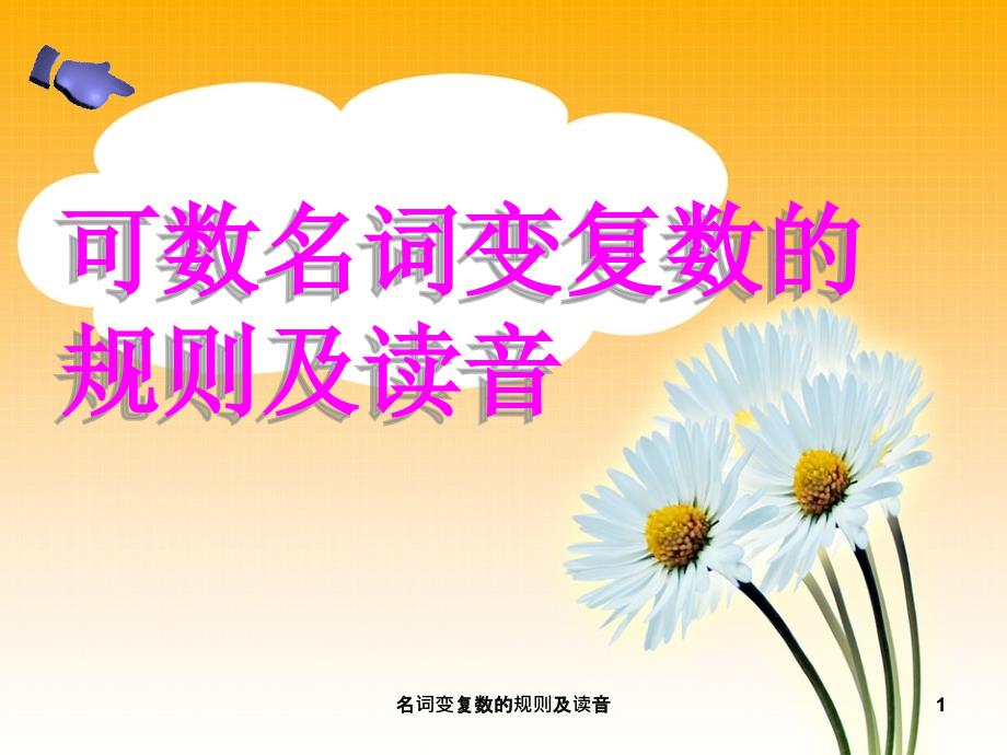 名词变复数的规则及读音课件_第1页