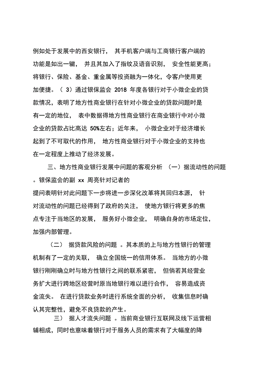 地方性商业银行发展问题探析_第3页