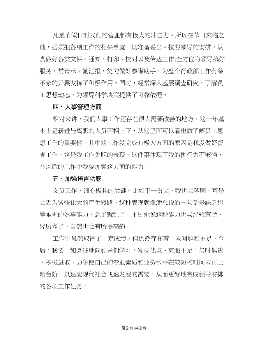 公司行政文员个人工作总结模板（二篇）.doc_第2页