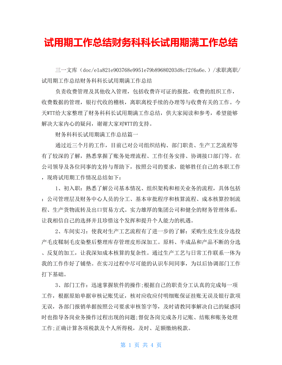 试用期工作总结财务科科长试用期满工作总结_第1页