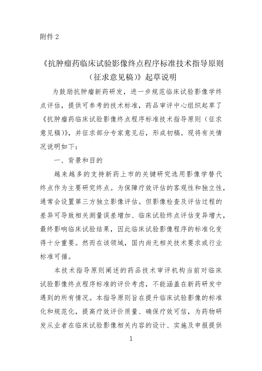 《抗肿瘤药临床试验影像终点程序标准技术指导原则(征求意见稿)》起草说明3527_第1页