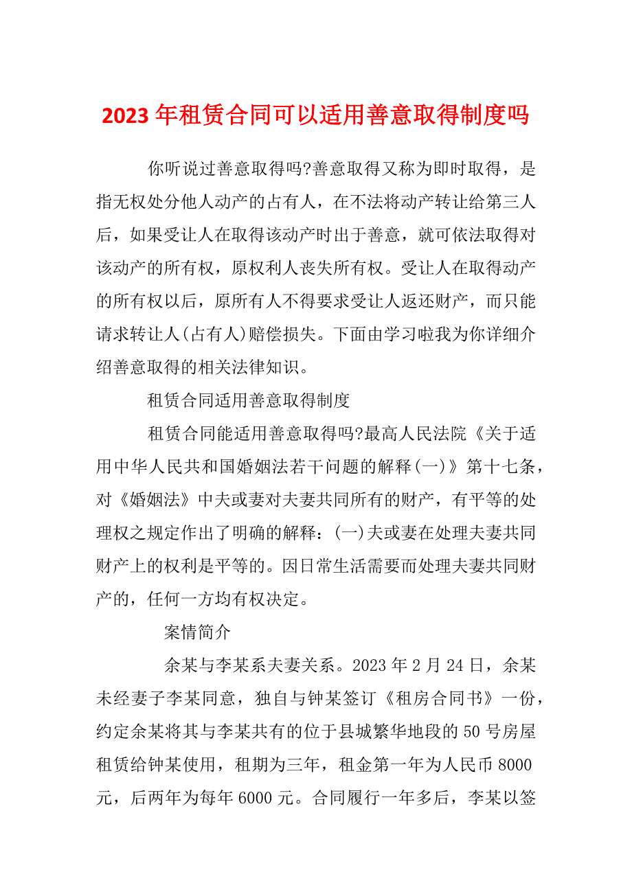 2023年租赁合同可以适用善意取得制度吗_第1页