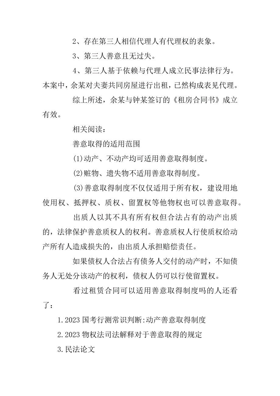 2023年租赁合同可以适用善意取得制度吗_第4页