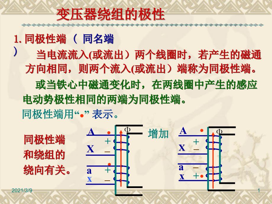 变压器绕组的同名端及其测定PPT课件_第1页