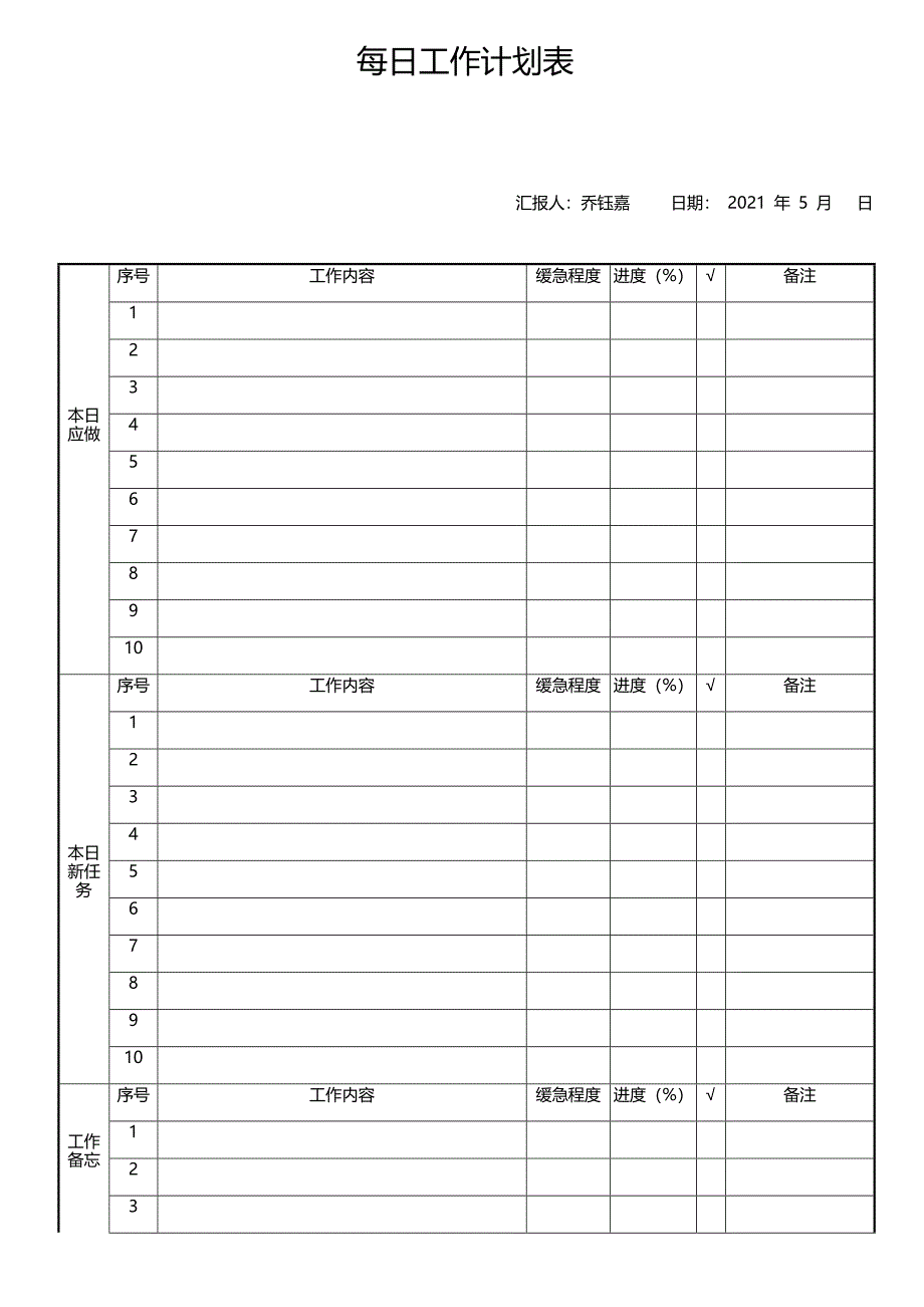 每日工作计划表实用文档_第1页