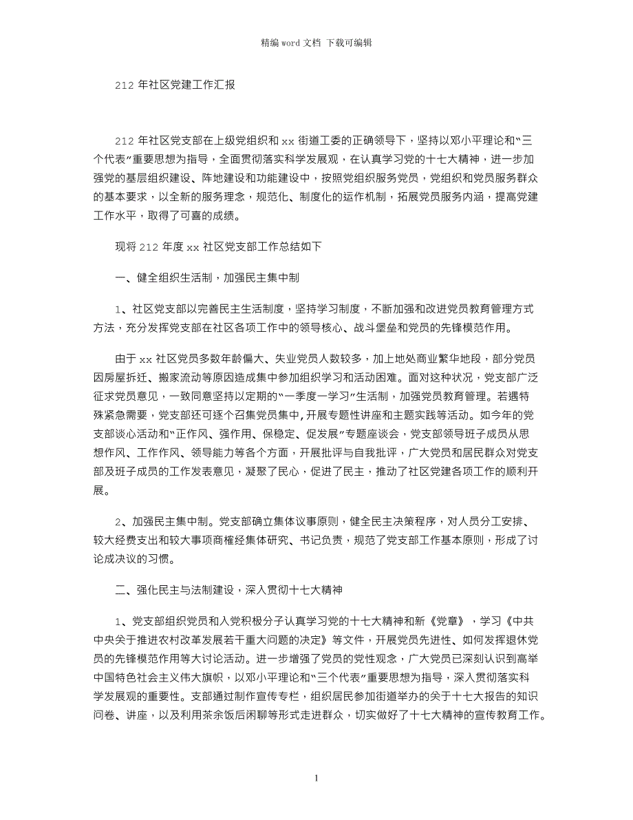 2021年社区党建工作汇报_第1页