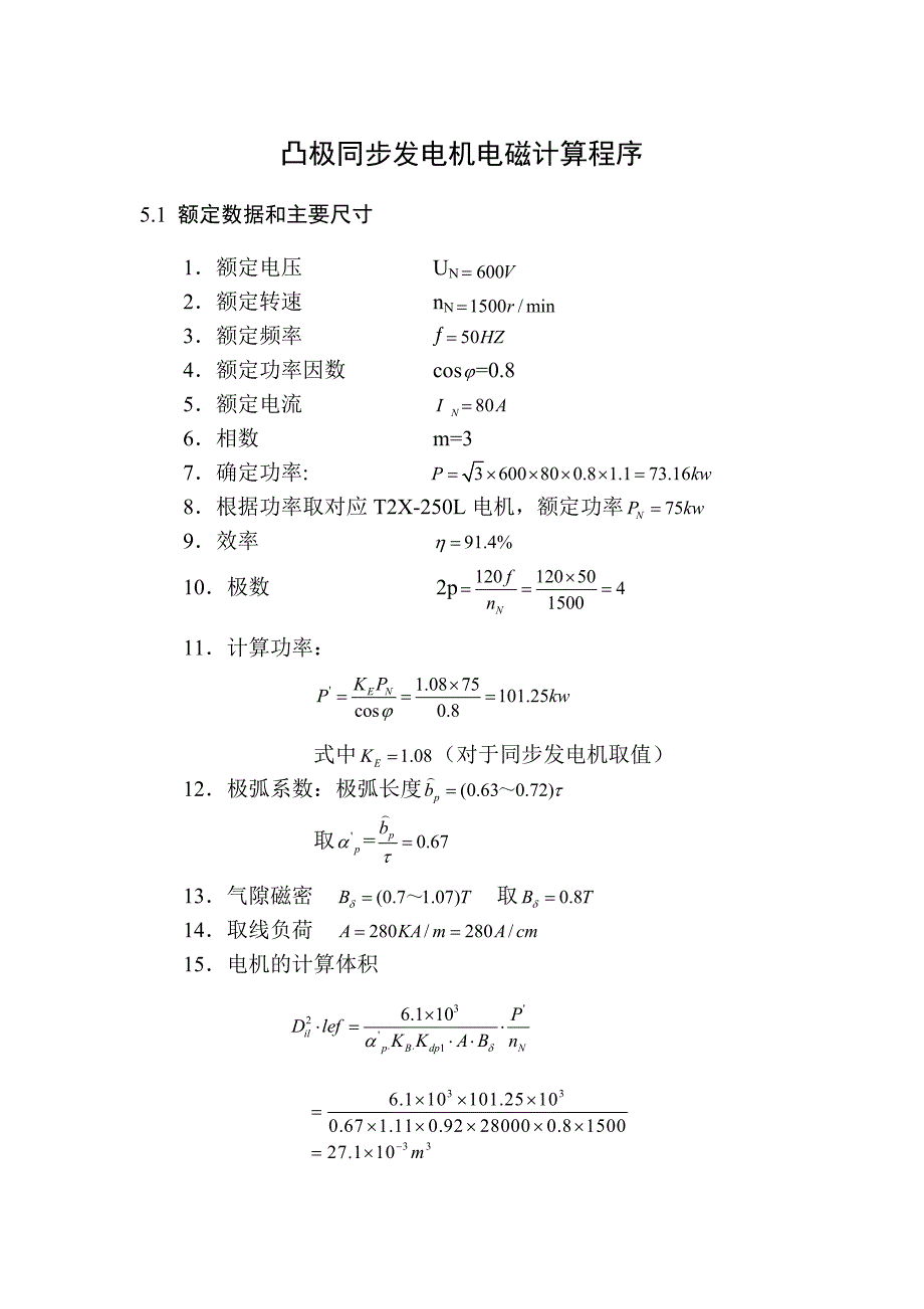 凸极同步发电机电磁计算程序.doc_第1页