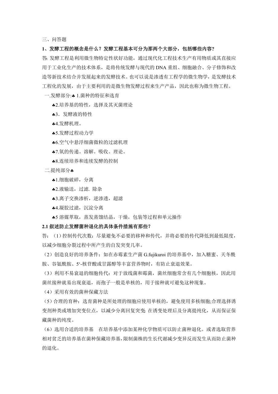 《发酵工程与设备》课程复习题1.doc_第5页