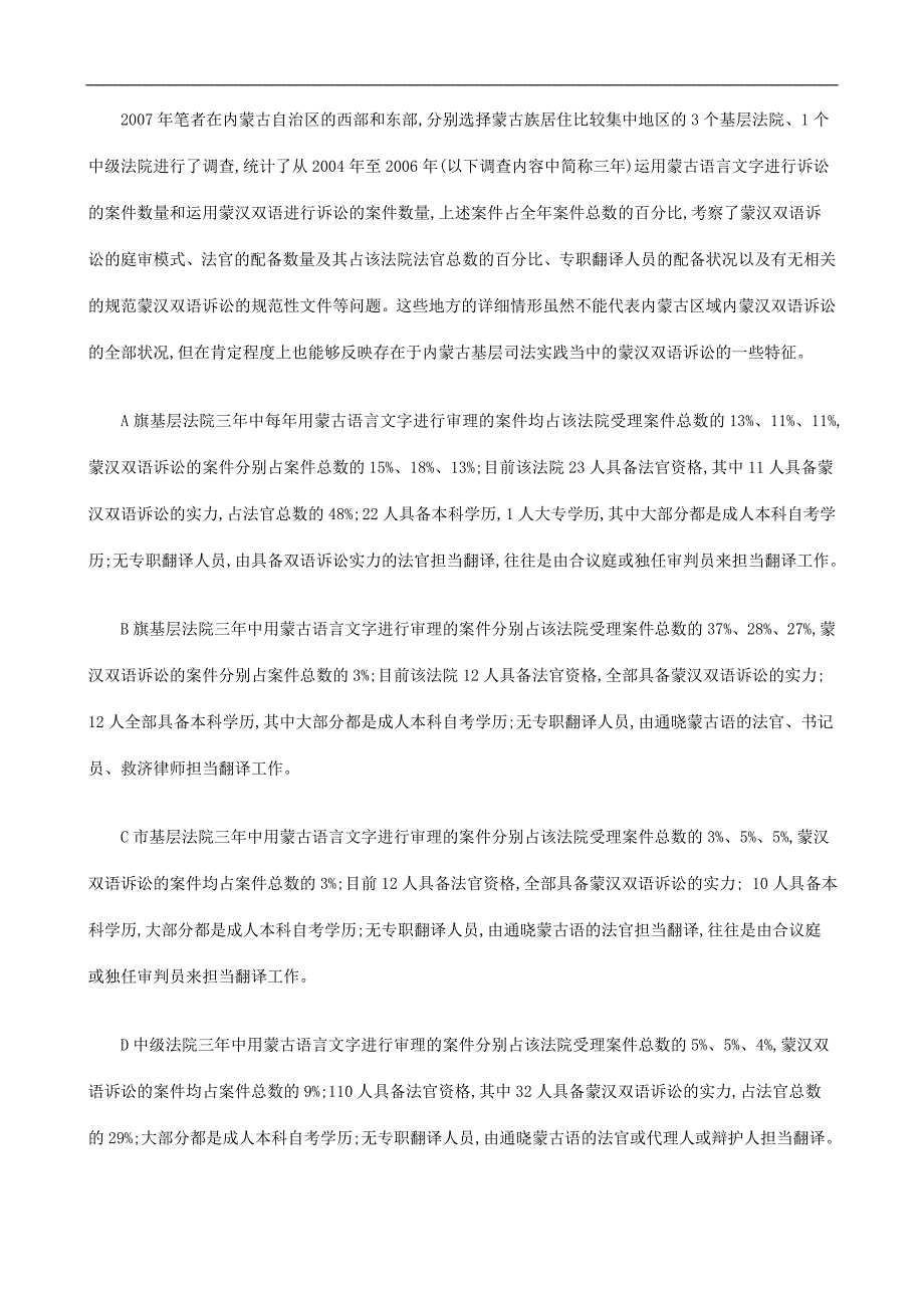 刑法诉讼探析蒙汉双语诉讼的程序性保障(上)_第2页