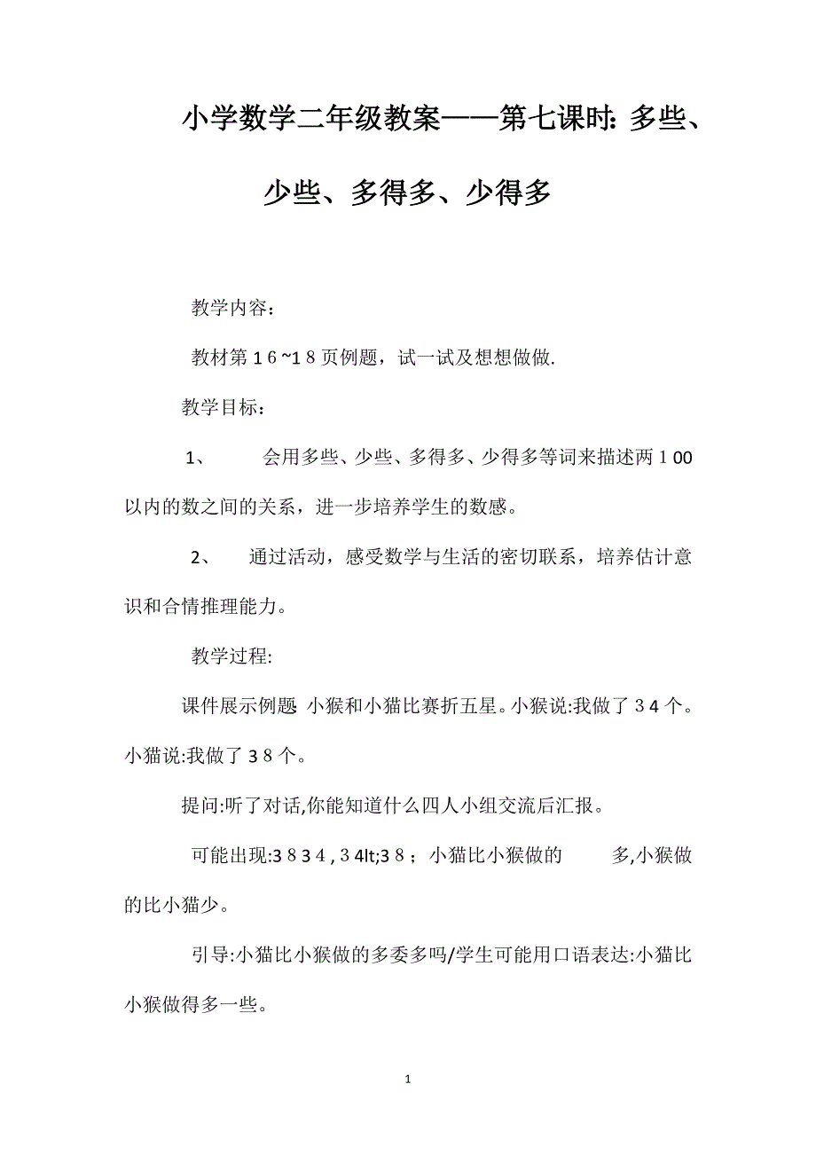 小学数学二年级教案第七课时多些少些多得多少得多_第1页