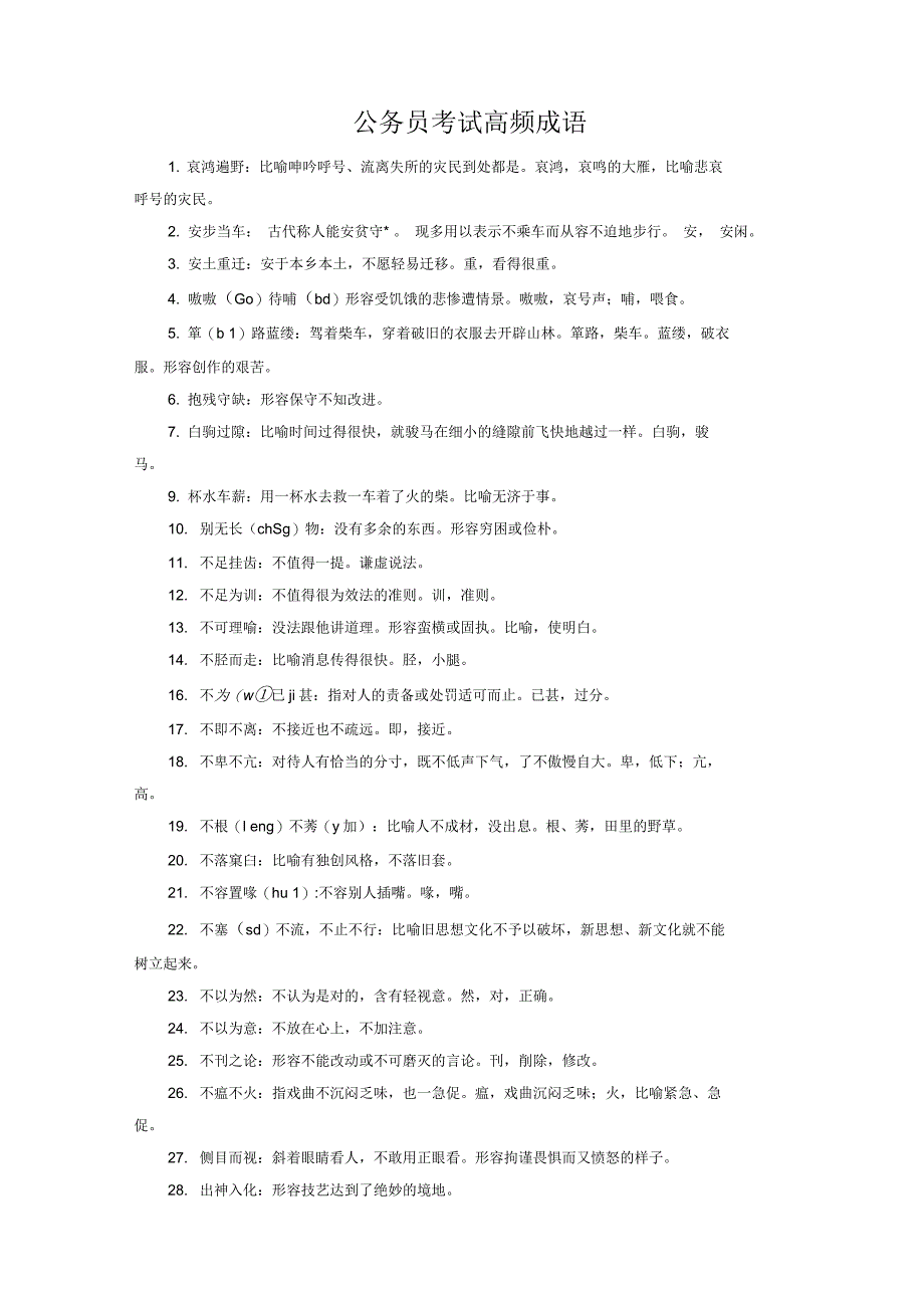 公务员考试高频成语_第1页