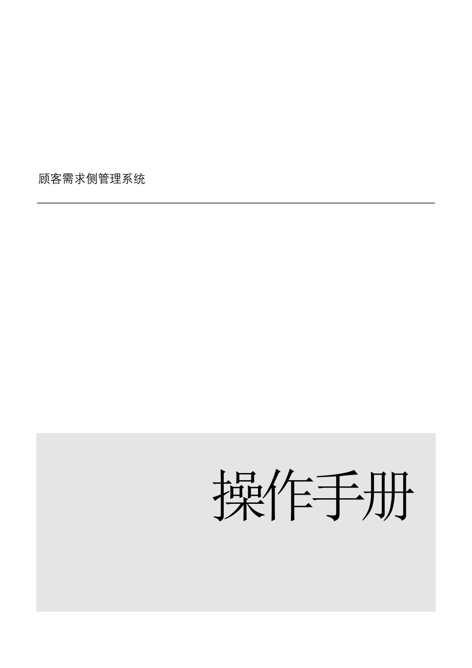 电力用户需求侧管理系统操作手册样本.doc_第1页