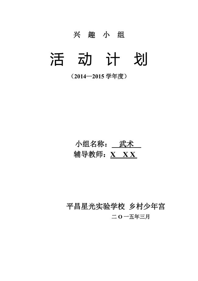 平昌县星光实验学校乡村少年宫武术兴趣小组活动计划.doc