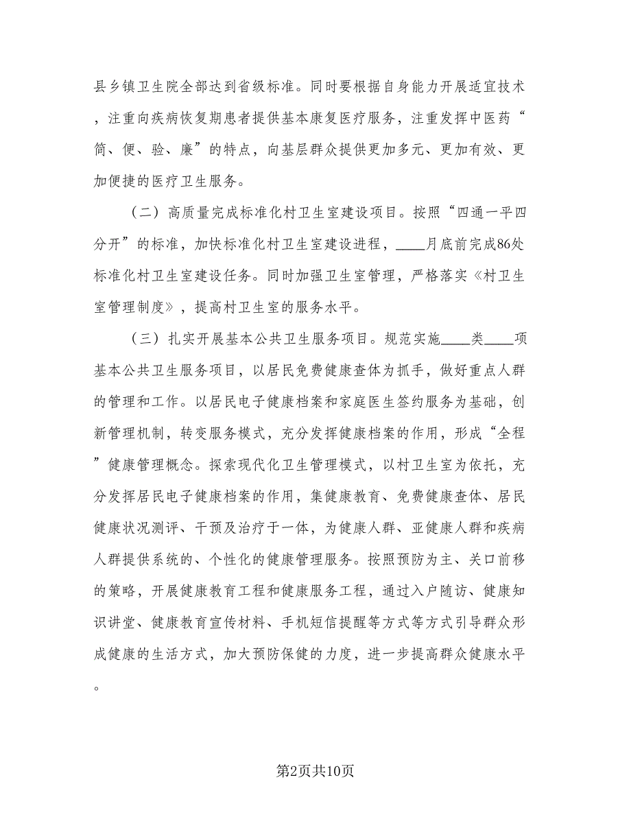 2023乡村医生工作计划标准范文（2篇）.doc_第2页