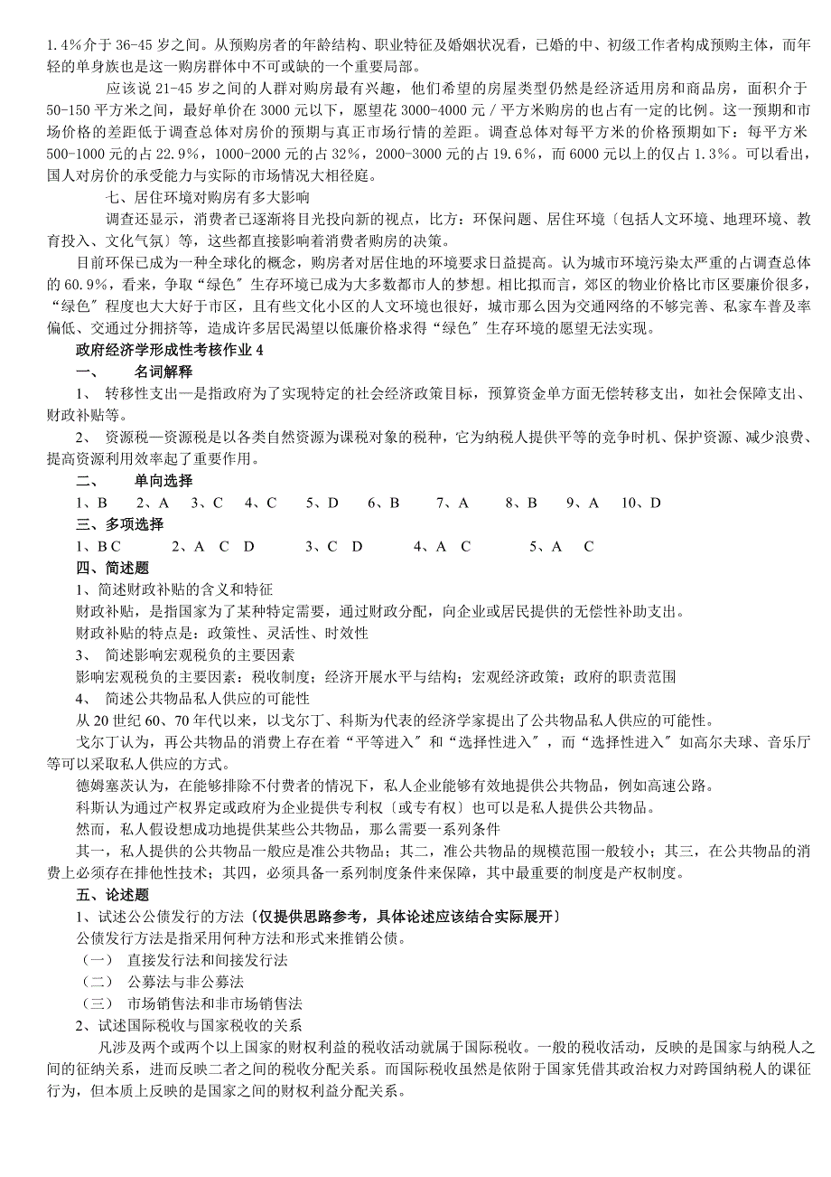 2011电大政府经济学形成性考核册作业答案_第4页