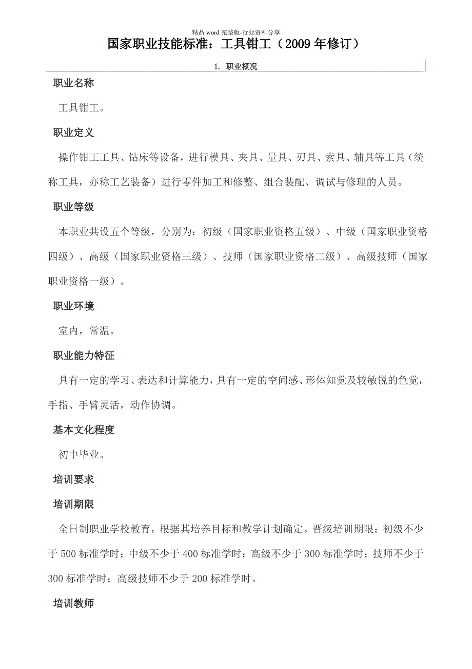 工具钳工国家职业技能标准_第1页