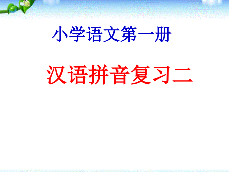 小学一年级汉语拼音复习二_第1页