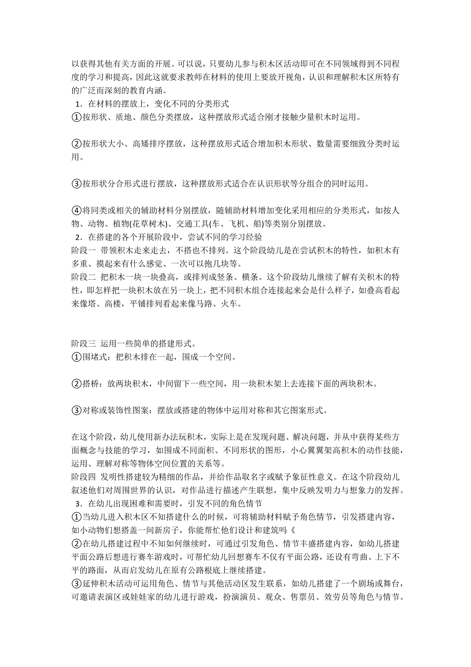 积木活动区材料的投放与使用区域游戏_第3页