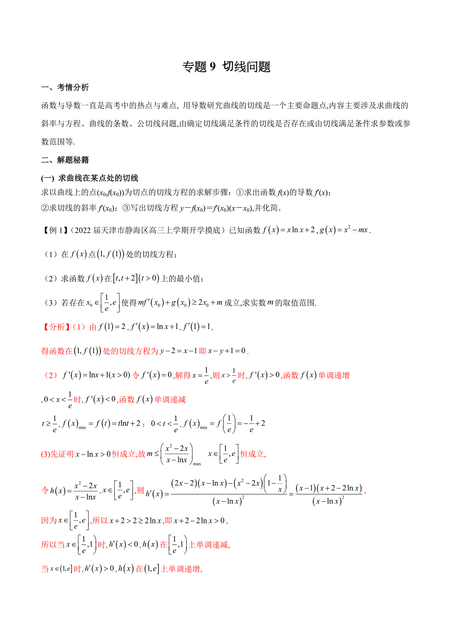 专题9 切线问题（解析版）-学霸养成2022年高考数学必杀技系列之导数.docx_第1页