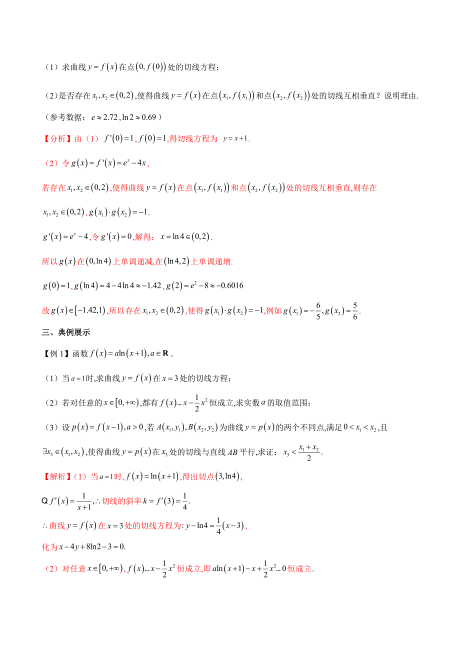 专题9 切线问题（解析版）-学霸养成2022年高考数学必杀技系列之导数.docx_第5页