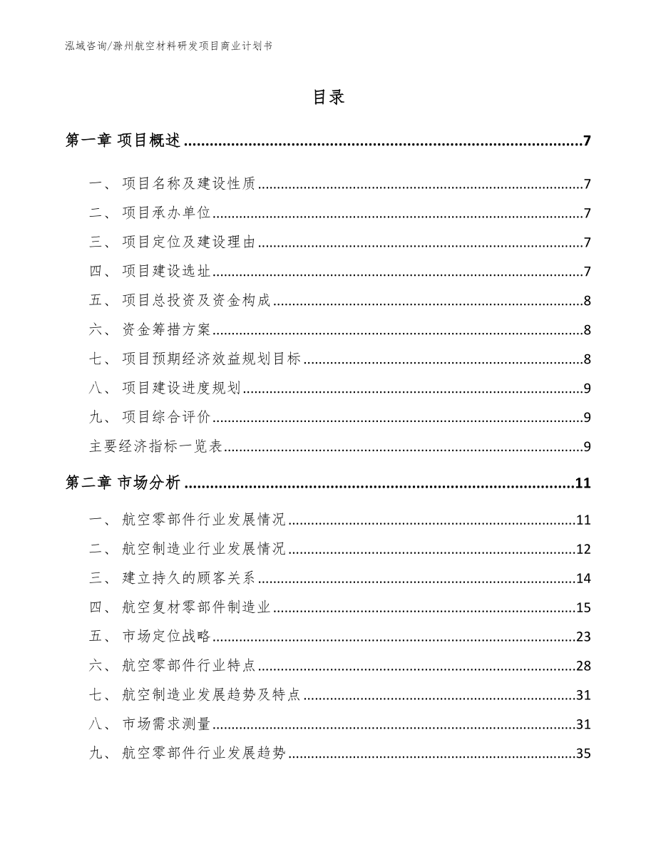 滁州航空材料研发项目商业计划书_第2页