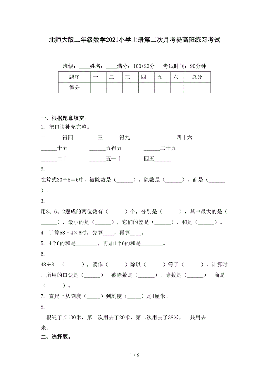 北师大版二年级数学小学上册第二次月考提高班练习考试_第1页